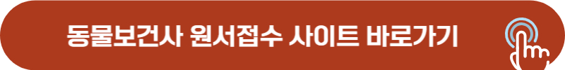 동물보건사 응시 원서 접수 바로가기