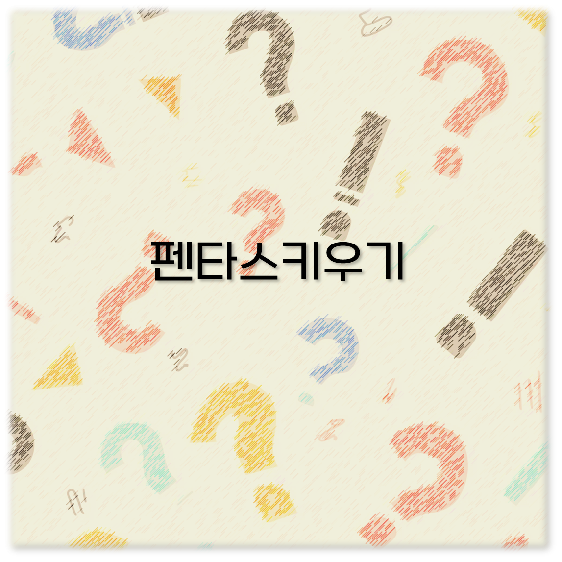 펜타스키우기