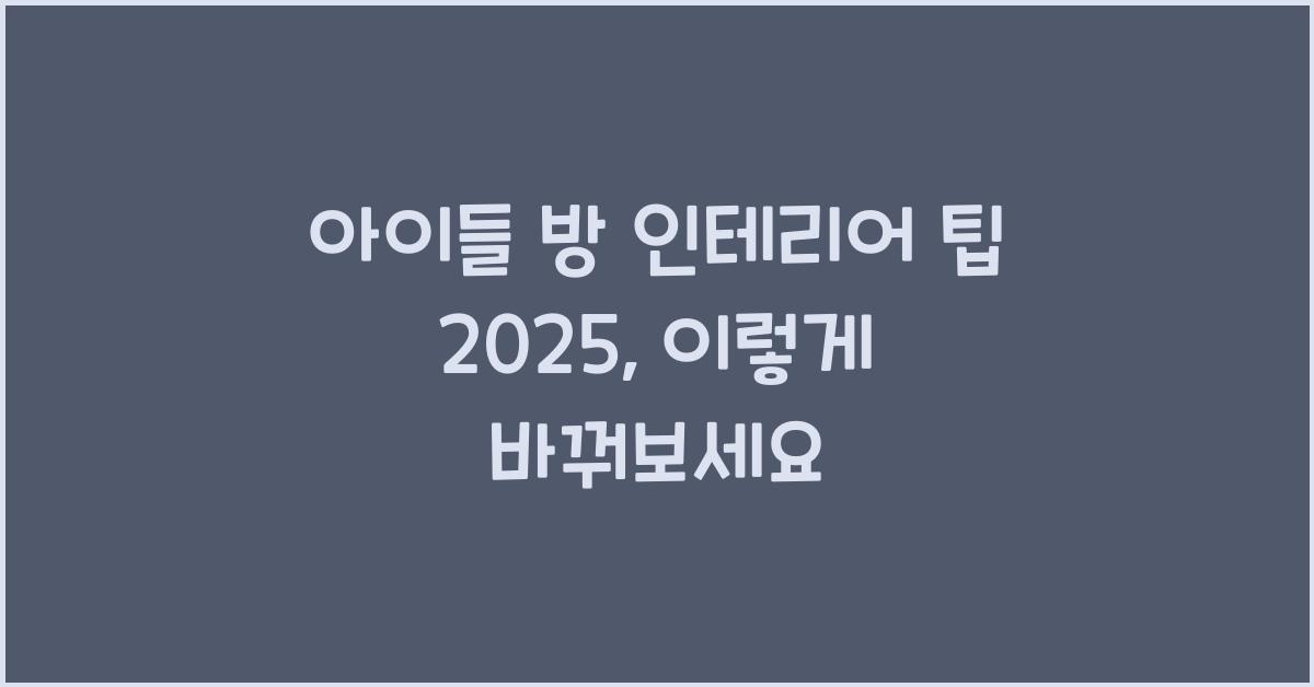 아이들 방 인테리어 팁 2025
