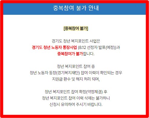 경기도 청년 복지포인트 주의사항