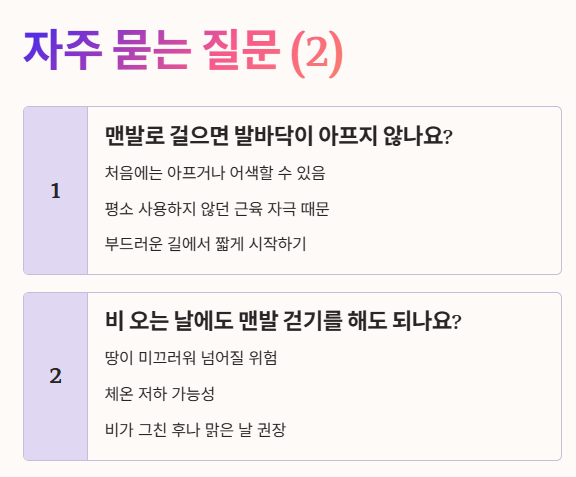 맨발 걷기 자주 묻는 질문 2