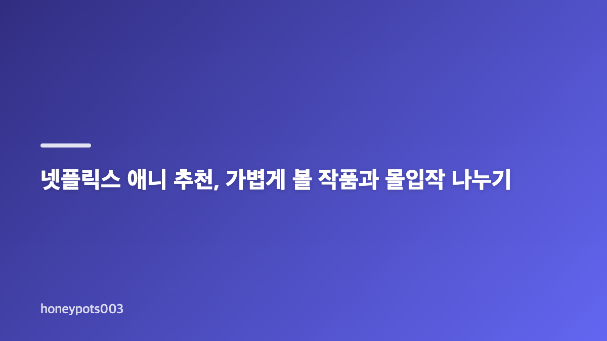 OTT 애니 추천, 완결형 서사부터 고르면 편한 이유