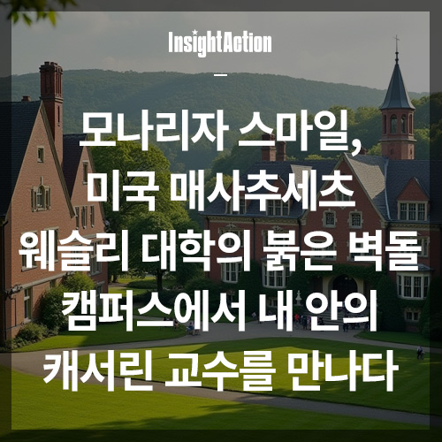 미국 매사추세츠 웨슬리 대학 썸네일