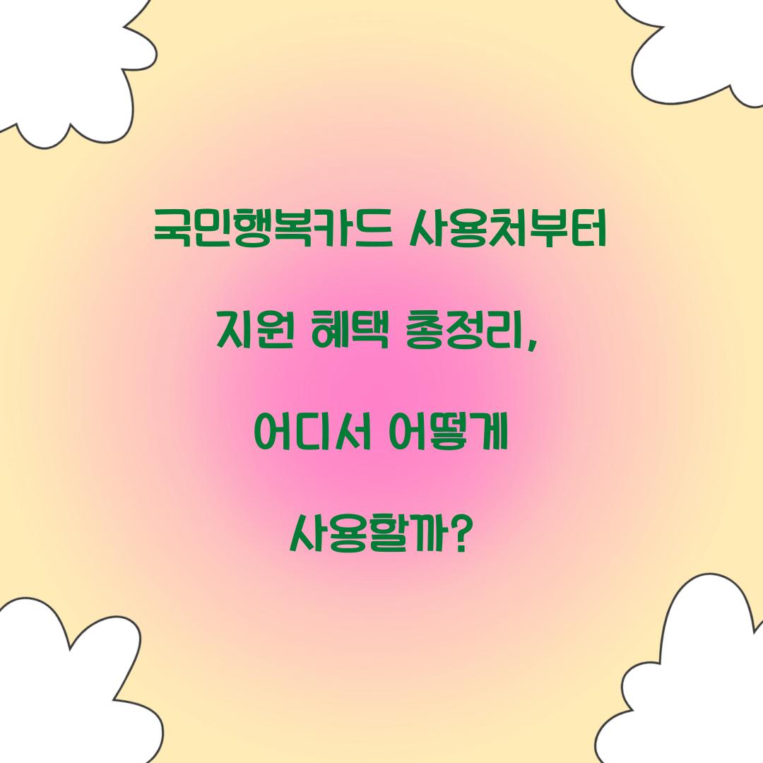 국민행복카드 사용처