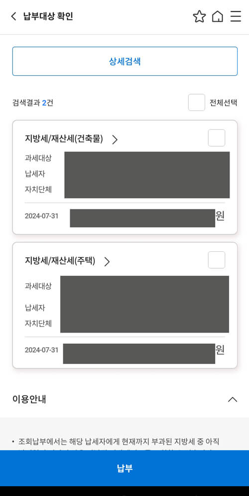 스마트 위택스 재산세 내역 조회