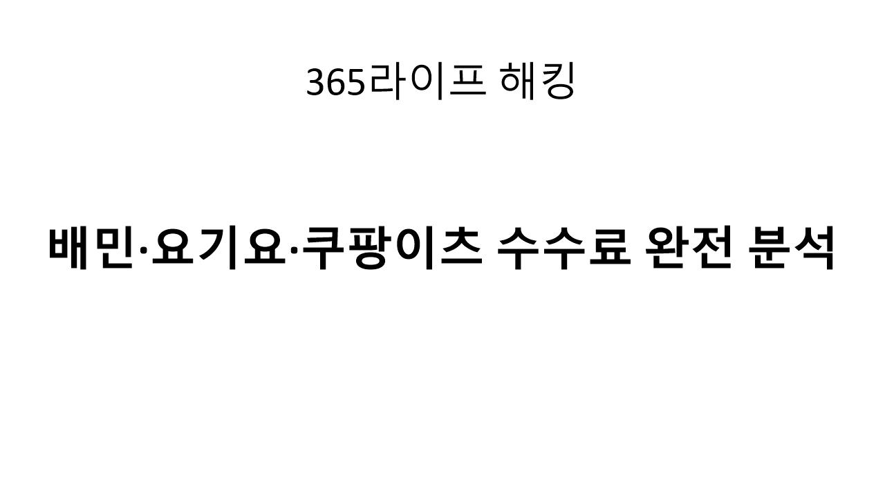 배달앱 수수료, 이렇게 빠집니다 (사장님 필독)