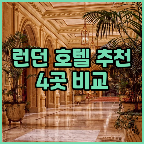 런던 호텔 추천 4곳 비교분석