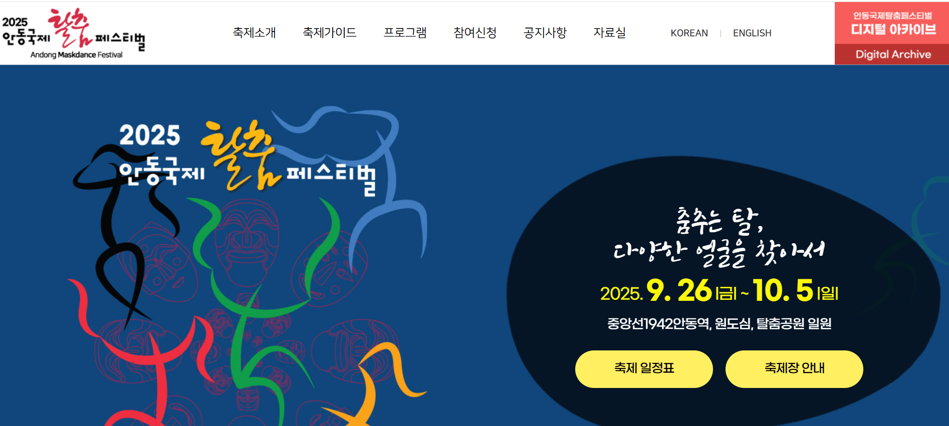 안동 국제 탈춤 페스티벌 이미지