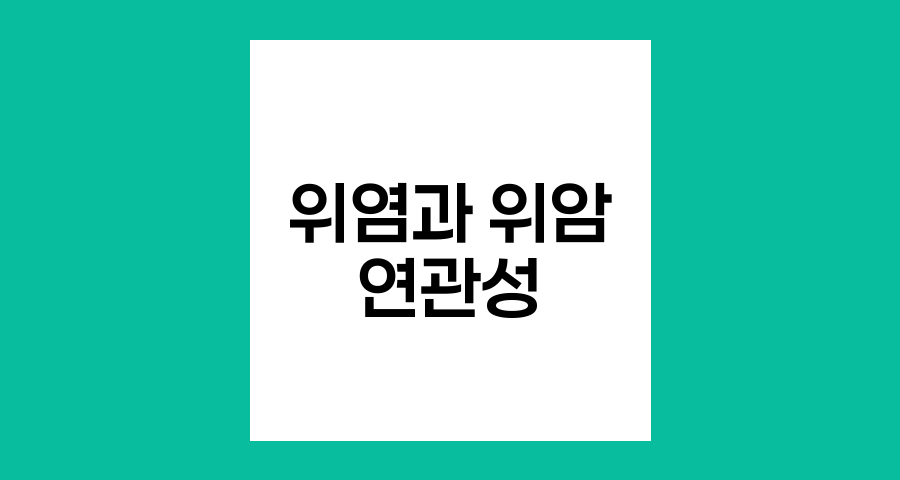 위염과 위암의 연관성, 진실과 오해