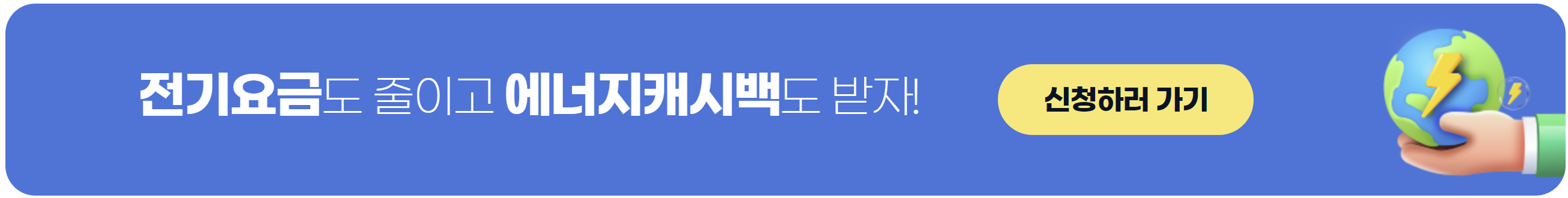 에너지캐시백 신청하기