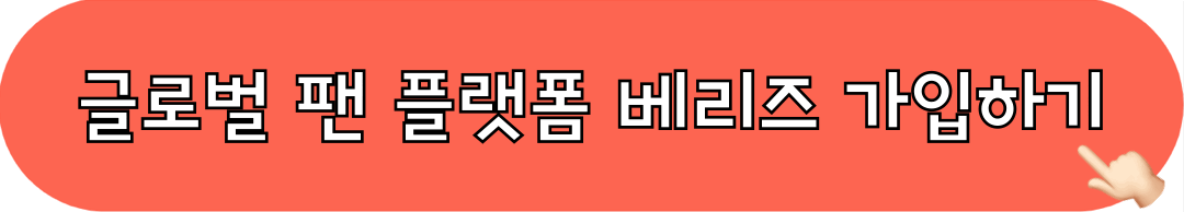 베리즈_가입하기