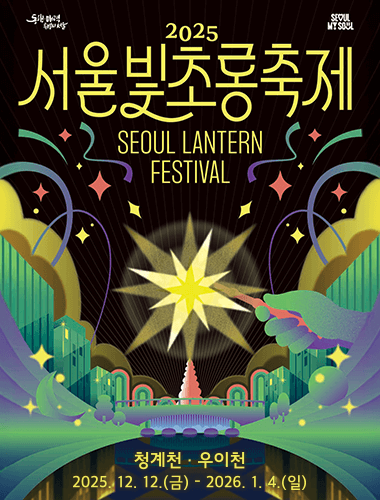 2025 서울빛초롱축제 일정 장소 가는법 볼거리