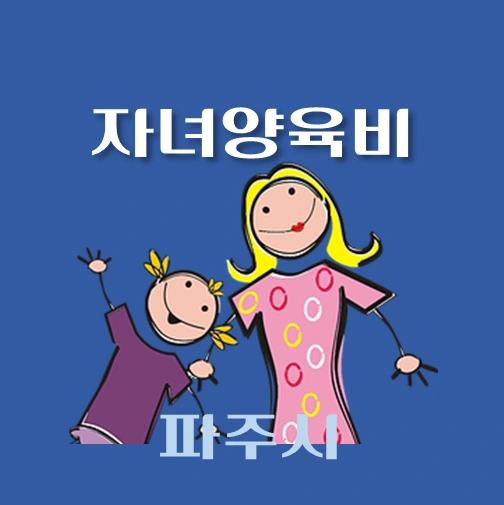 썸네일-파주시-자녀양육비-융자-자격조건-신청방법-안내