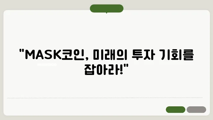 마스크네트워크(MASK)코인 호재와 소개 및 전망