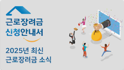 근로·자녀장려금, 놓치면 후회할 혜택! 신청 방법, 대상 조건, 부정수급 방지까지 완벽 가이드