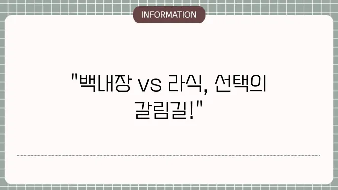 수술 방식 비교