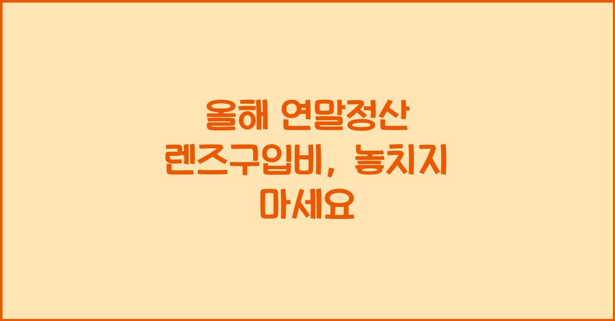 연말정산 렌즈구입비
