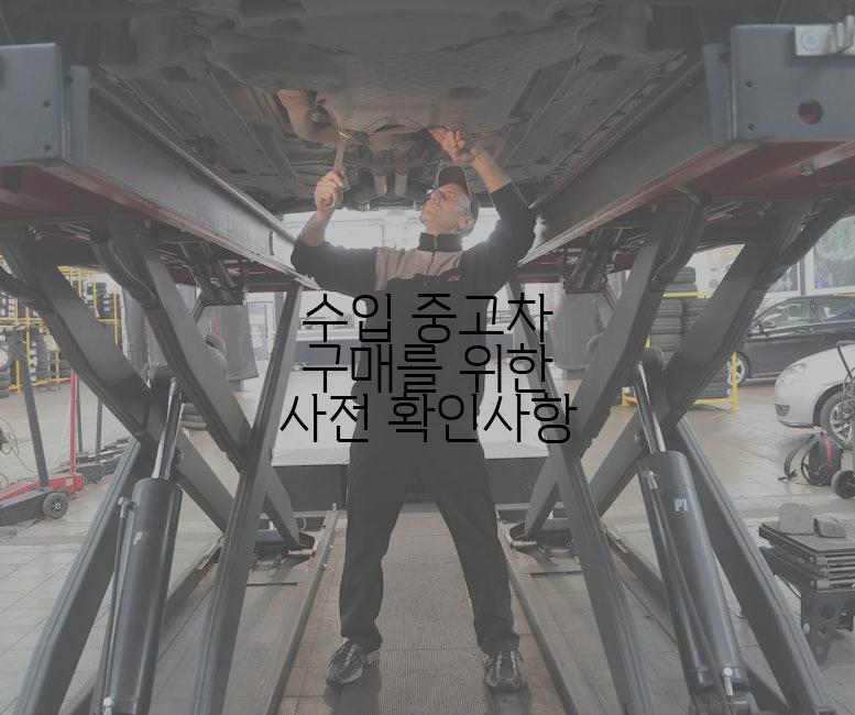 수입 중고차 구매를 위한 사전 확인사항