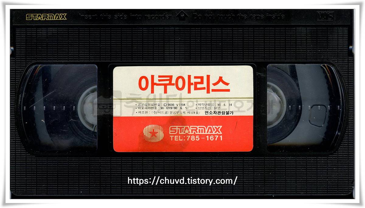 아쿠아리스-비디오테이프 윗면
