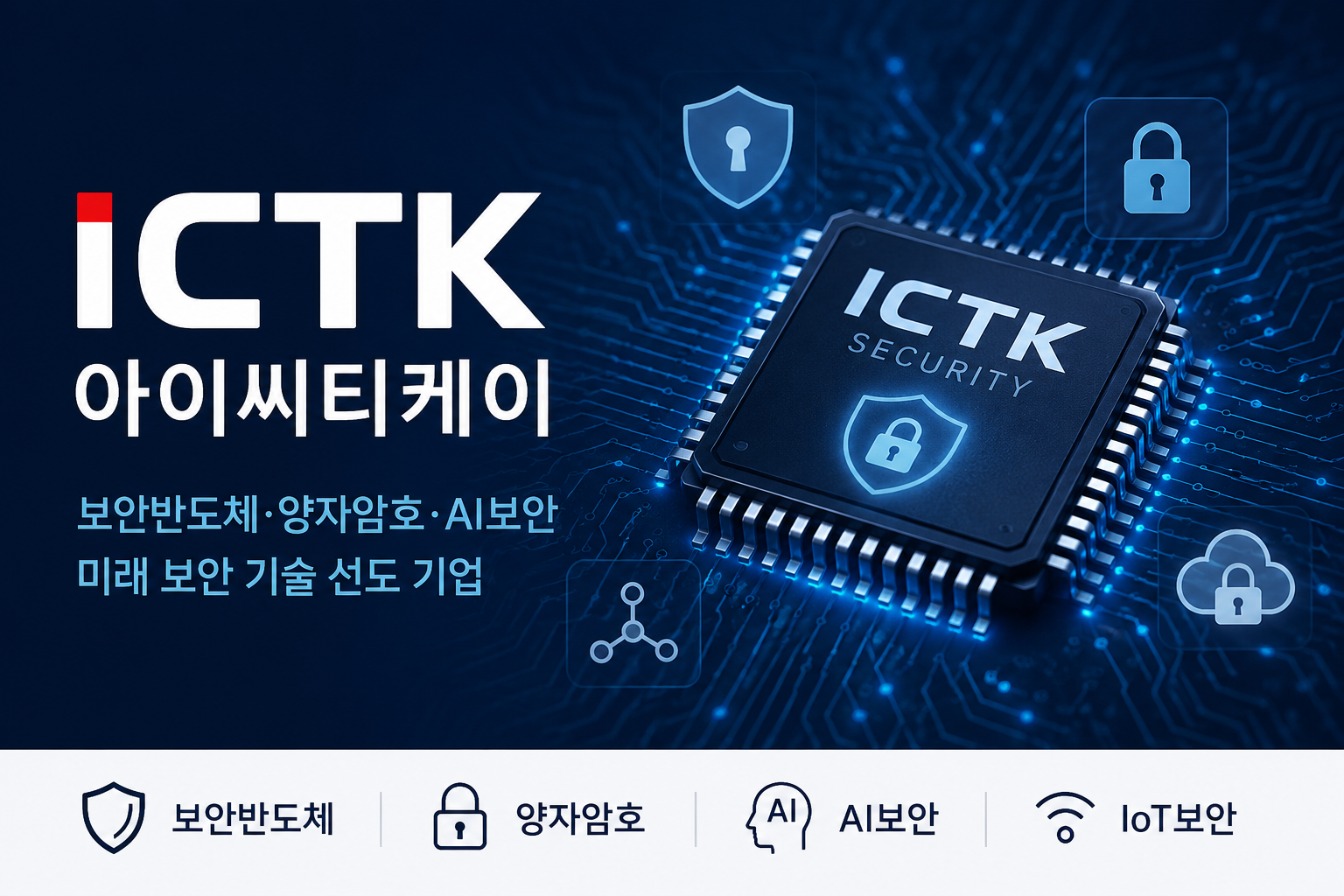 아이씨티케이 주가 전망, 양자보안 시대 핵심 수혜주 될까