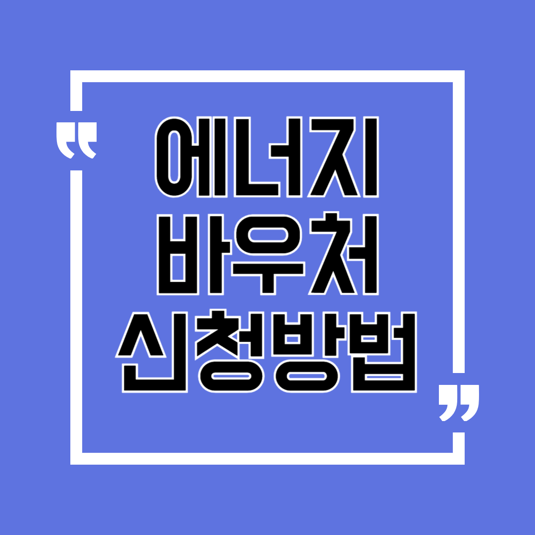 에너지 바우처 신청방법, 작년 기준 137만 가구가 혜택 받은 이유