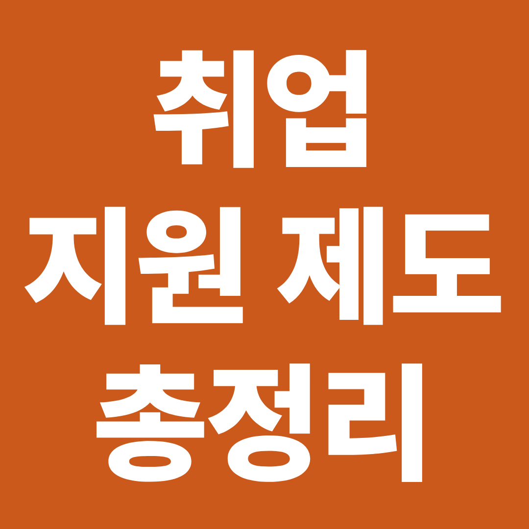 취업 준비 중이라면 꼭 확인 ❘ 청년 지원금&middot;취업제도 핵심 모음