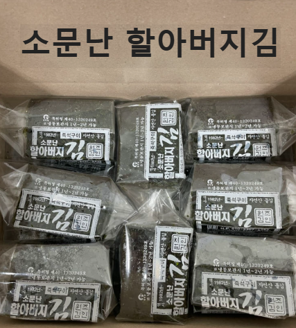 소문난-할아버지김-가격, 소문난-할아버지김-택배