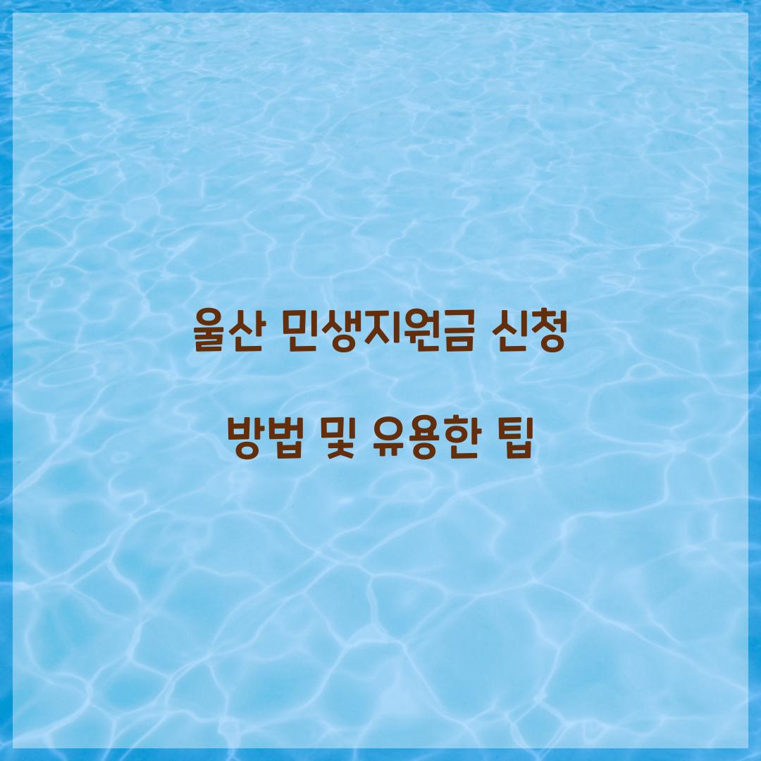 울산 민생지원금 신청