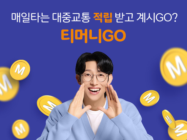 서울 버스요금 절약 티머니GO