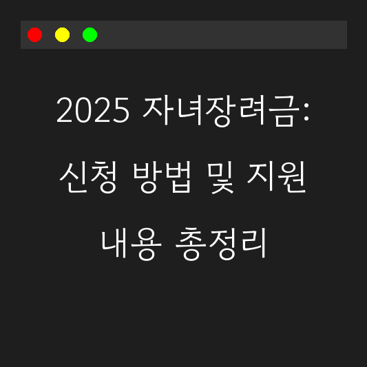 2025 자녀장려금: 신청 방법 및 지원 내용 총정리 대표 이미지
