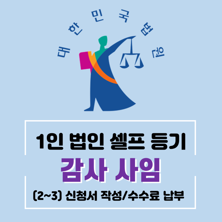 1인법인셀프등기-감사사임