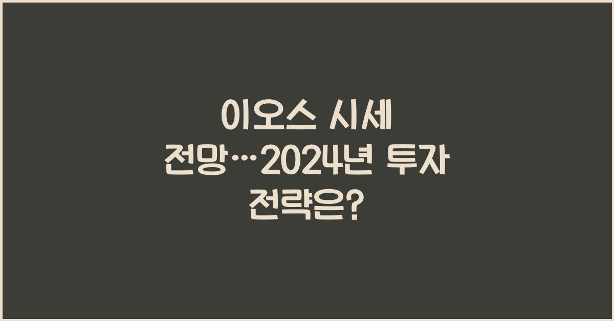 이오스 시세 전망