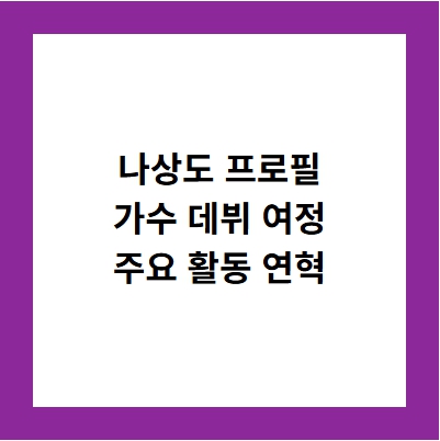 나상도 프로필: 데뷔 연혁