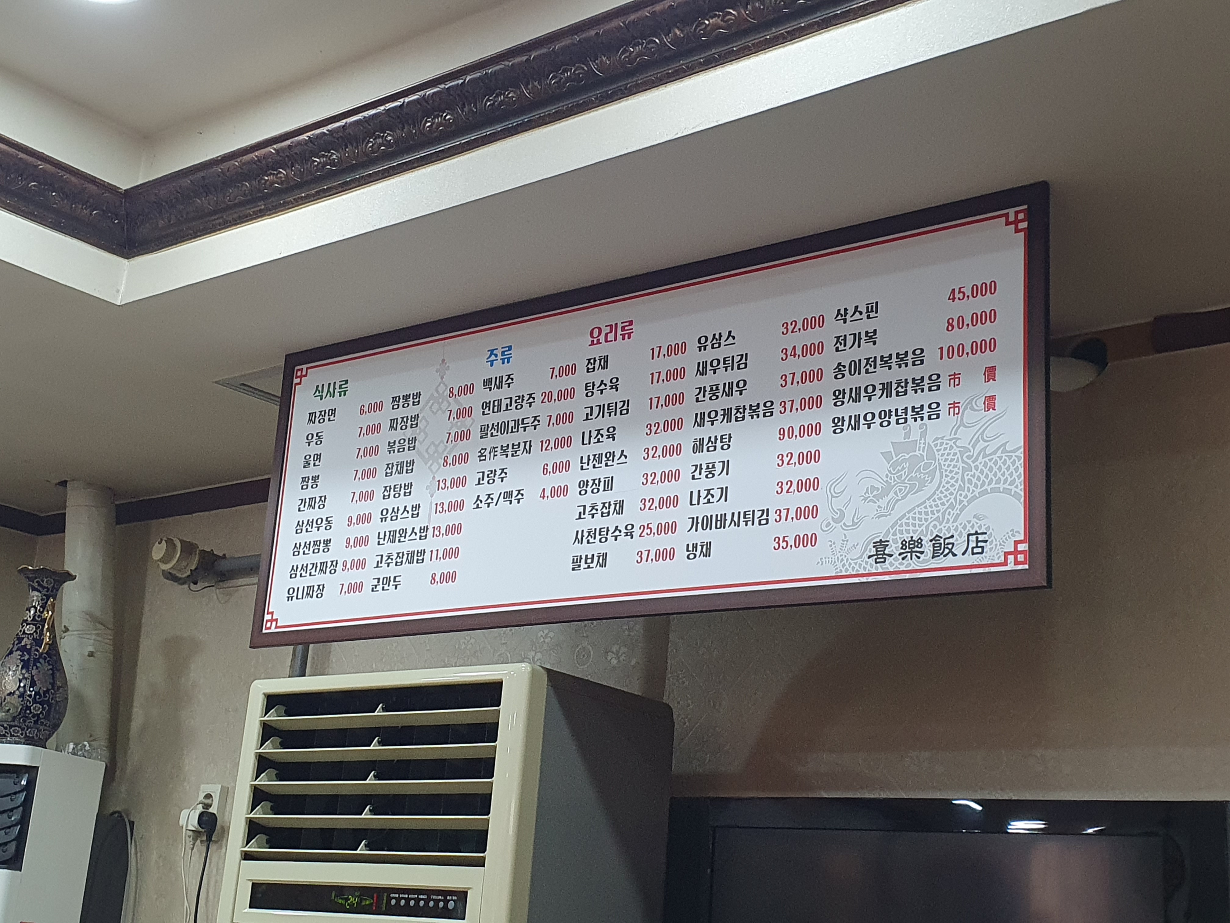 희락반점 메뉴판