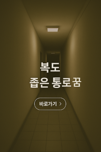 복도 좁은 통로가 나오는 꿈