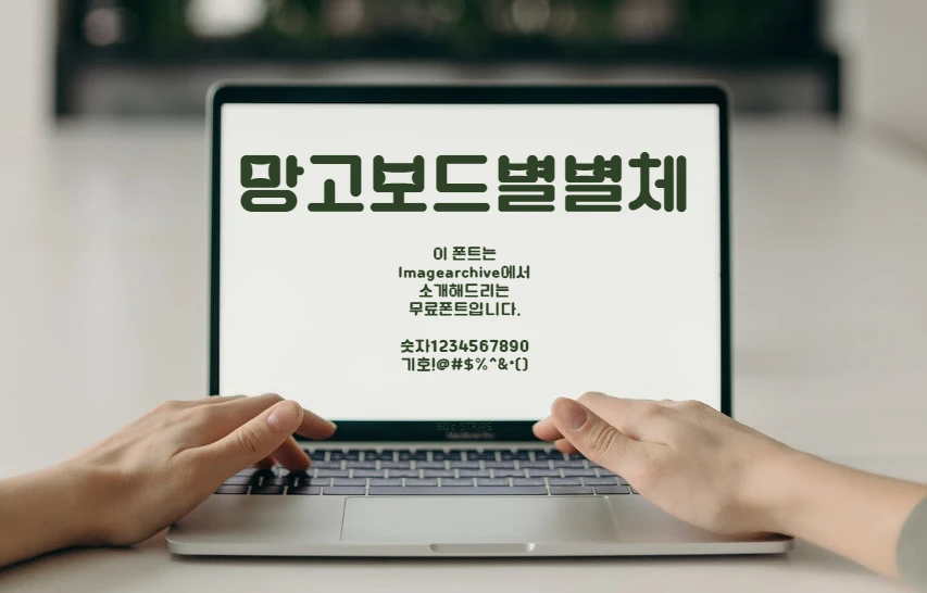 망고보드 별별체 : 별처럼 빛나는 느낌을 폰트 속에 녹여낸 한글무료폰트
