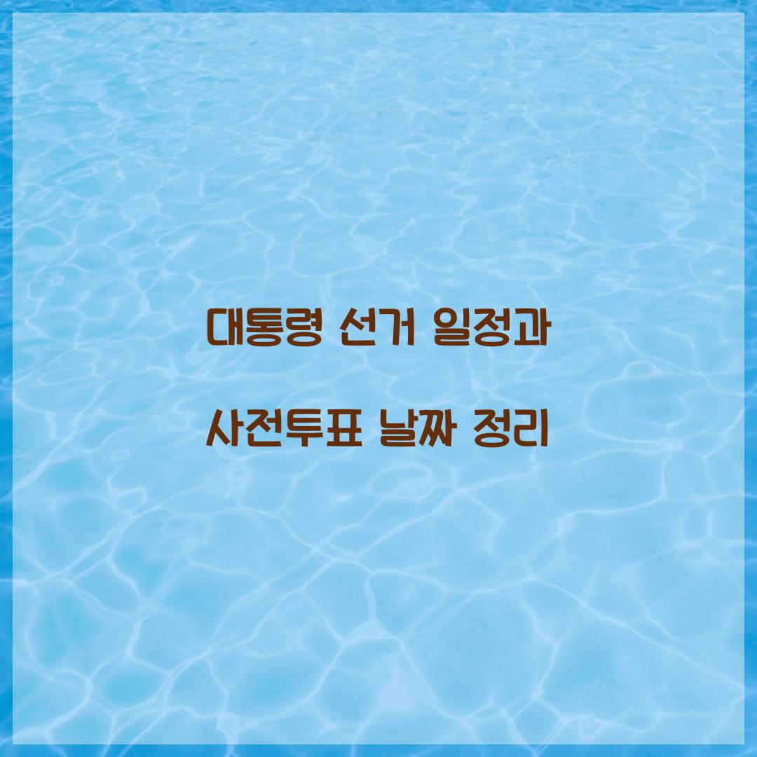 대통령 선거 일정