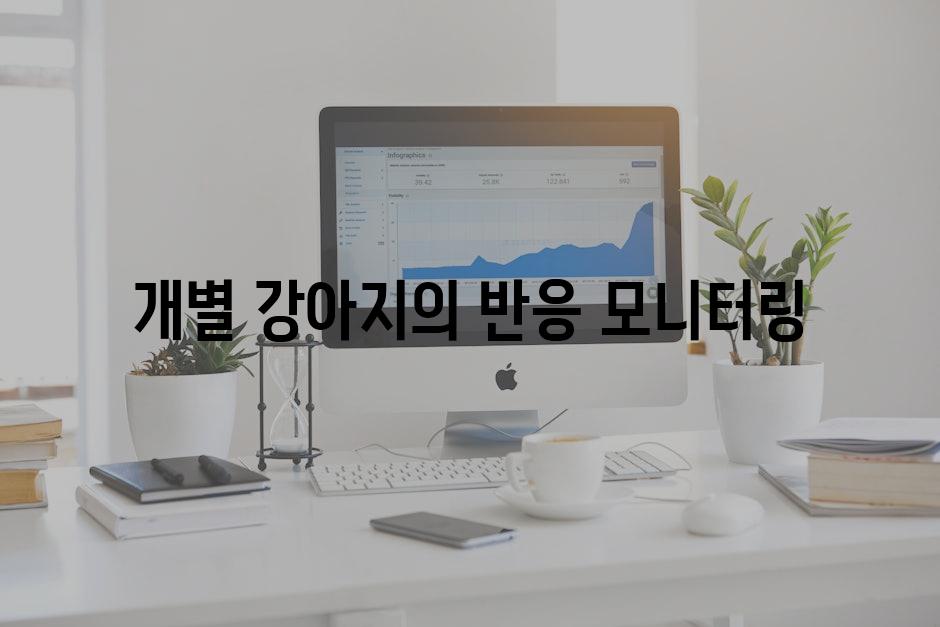 개별 강아지의 반응 모니터링