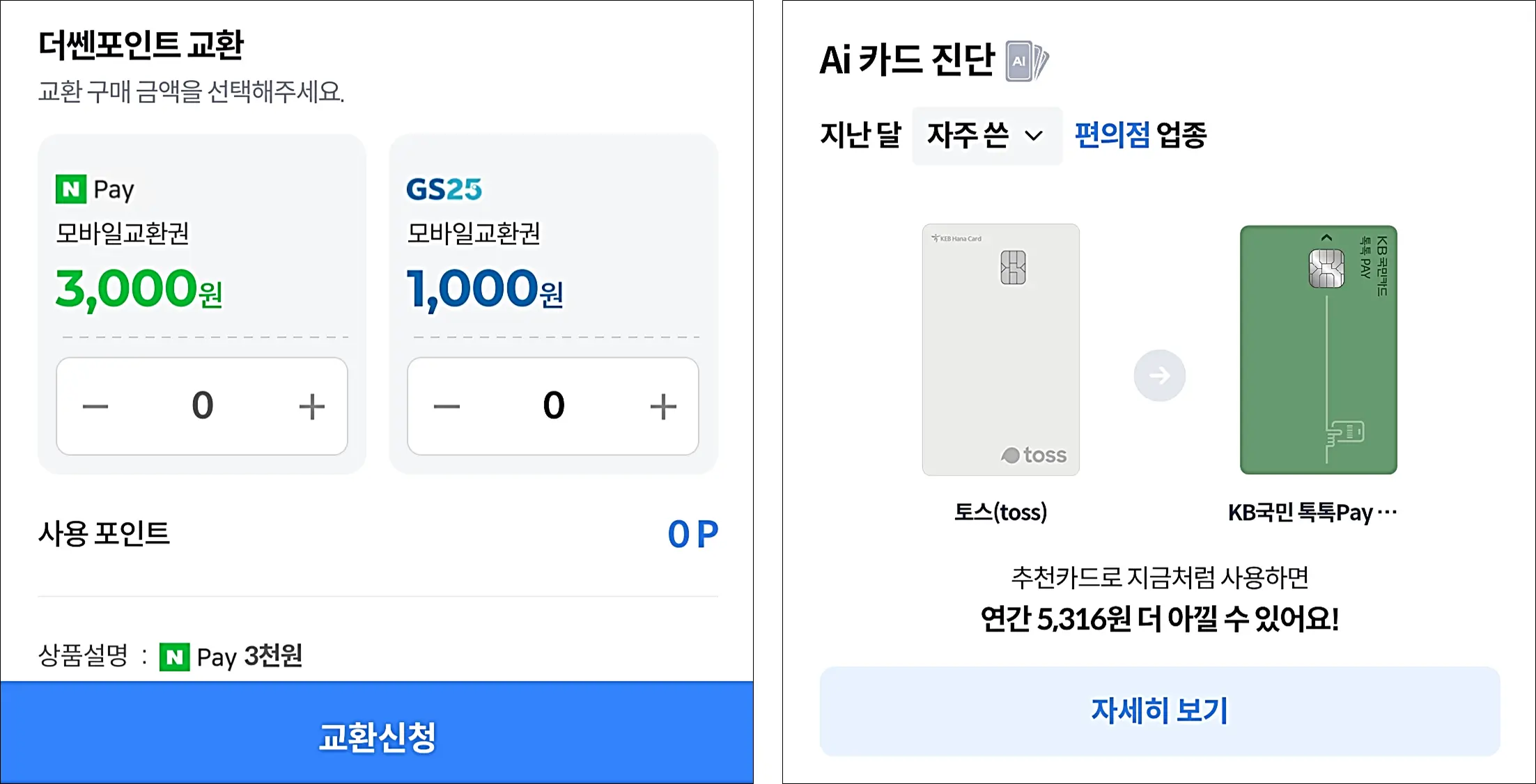 더쎈카드-포인트교환-혜택