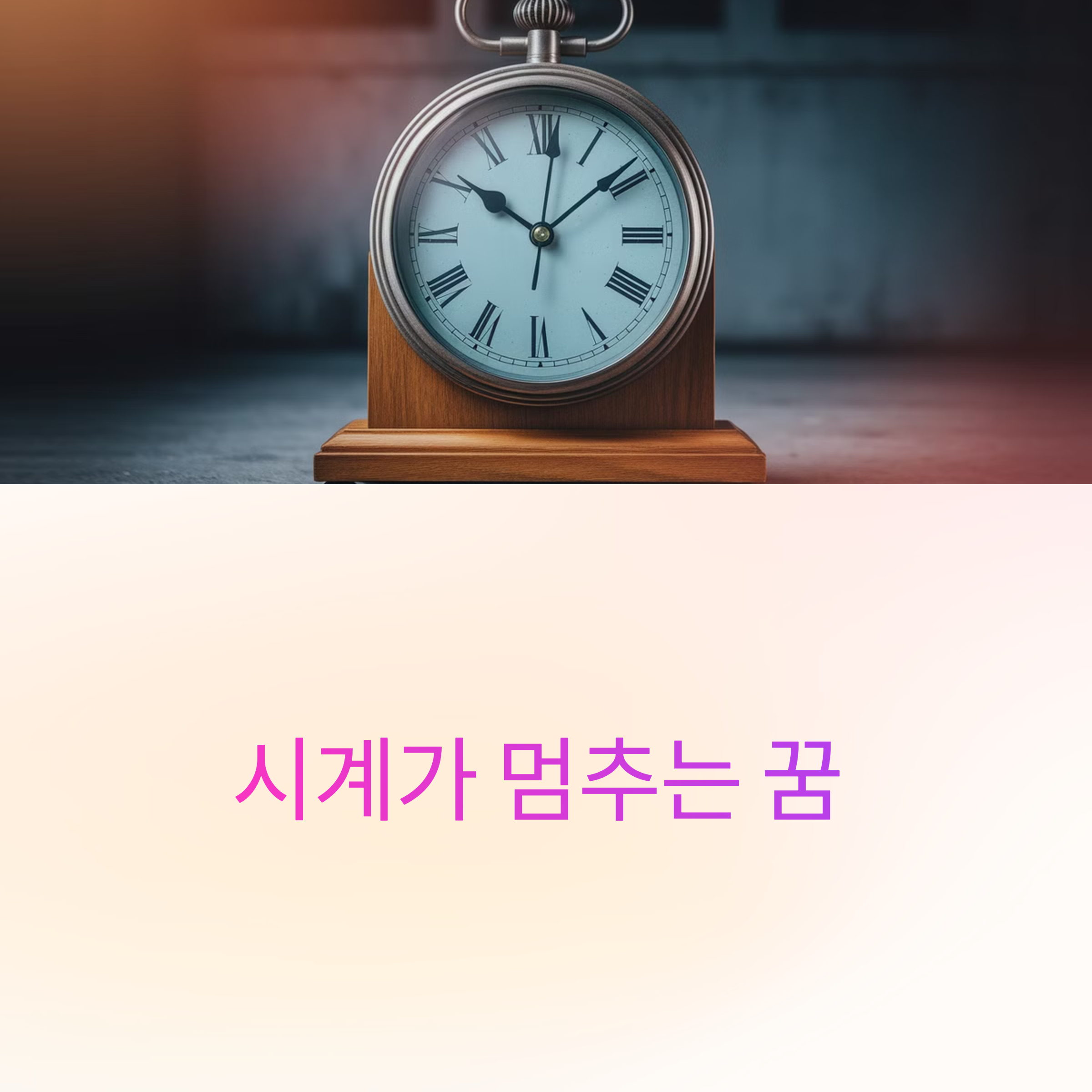 시계가 멈추는 꿈