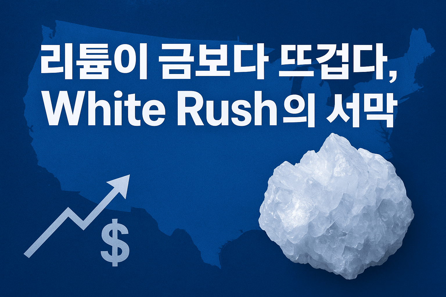 리튬이 금보다 뜨겁다, White Rush