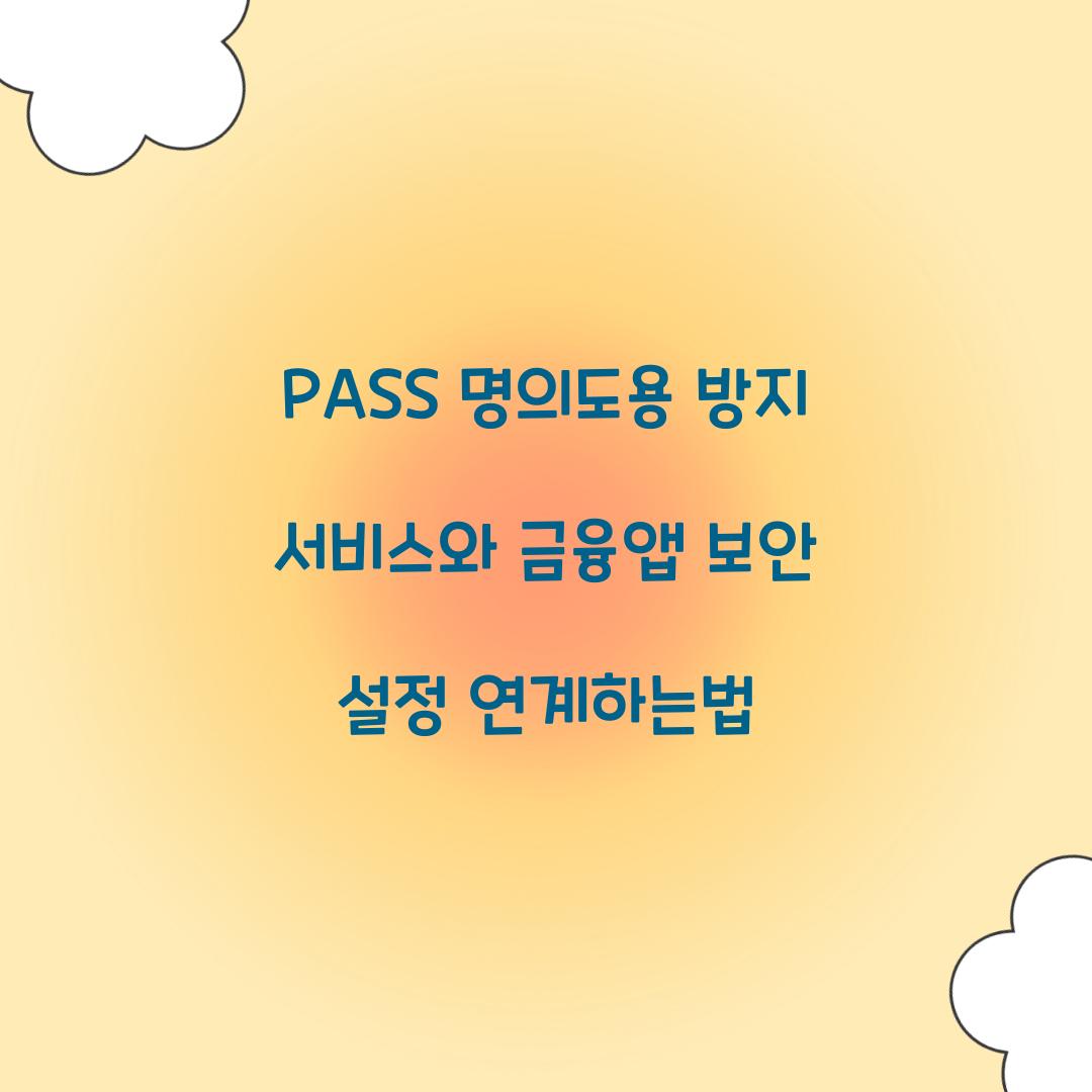 PASS 명의도용 방지 서비스와 금융앱 보안 설정 연계하기