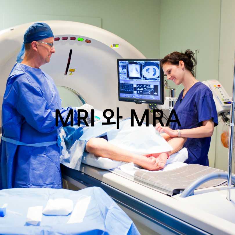 MRI와 MRA차이점