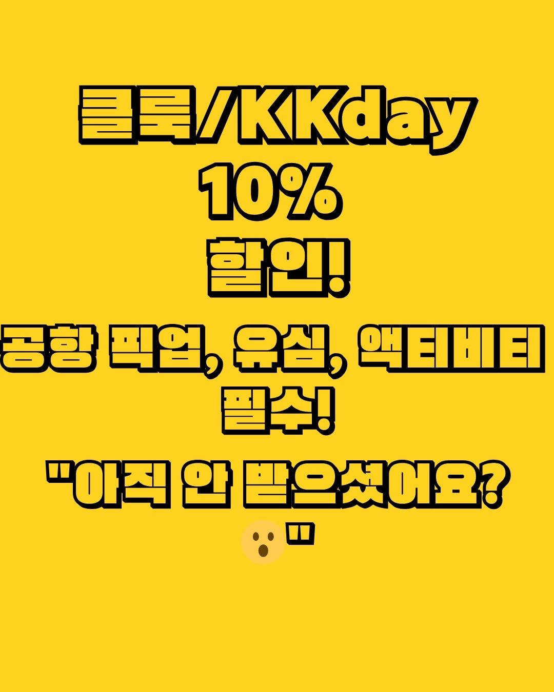 클룩, KKday 할인코드, 90%가 빠지는 3가지 함정 (아고다 포함)