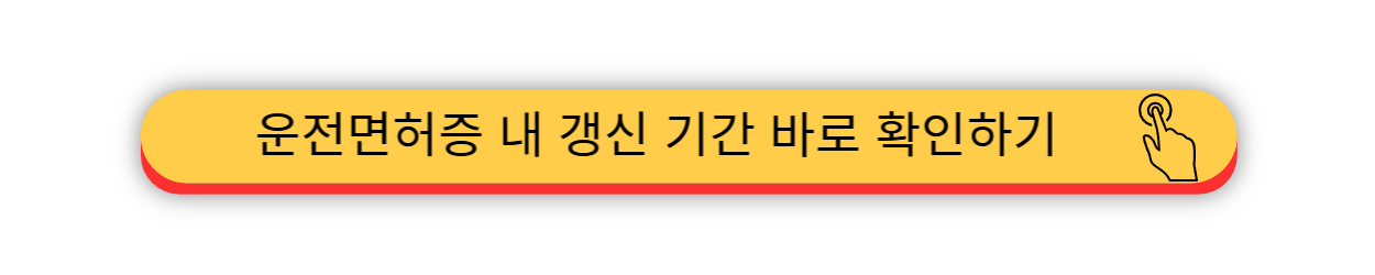 운전면허증 - 갱신 기간