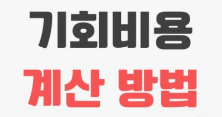 기회비용 계산법: 1시간의 가치를 돈으로 환산해 본 적 있는가?