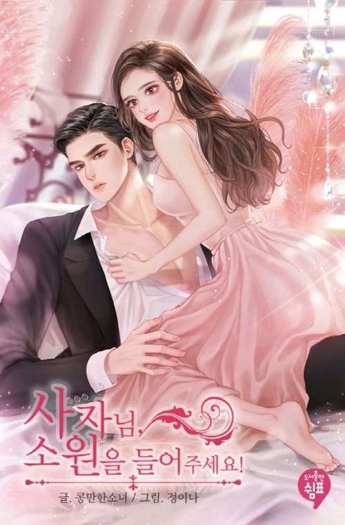 사자님,소원을들어주세요,정이나일러스트