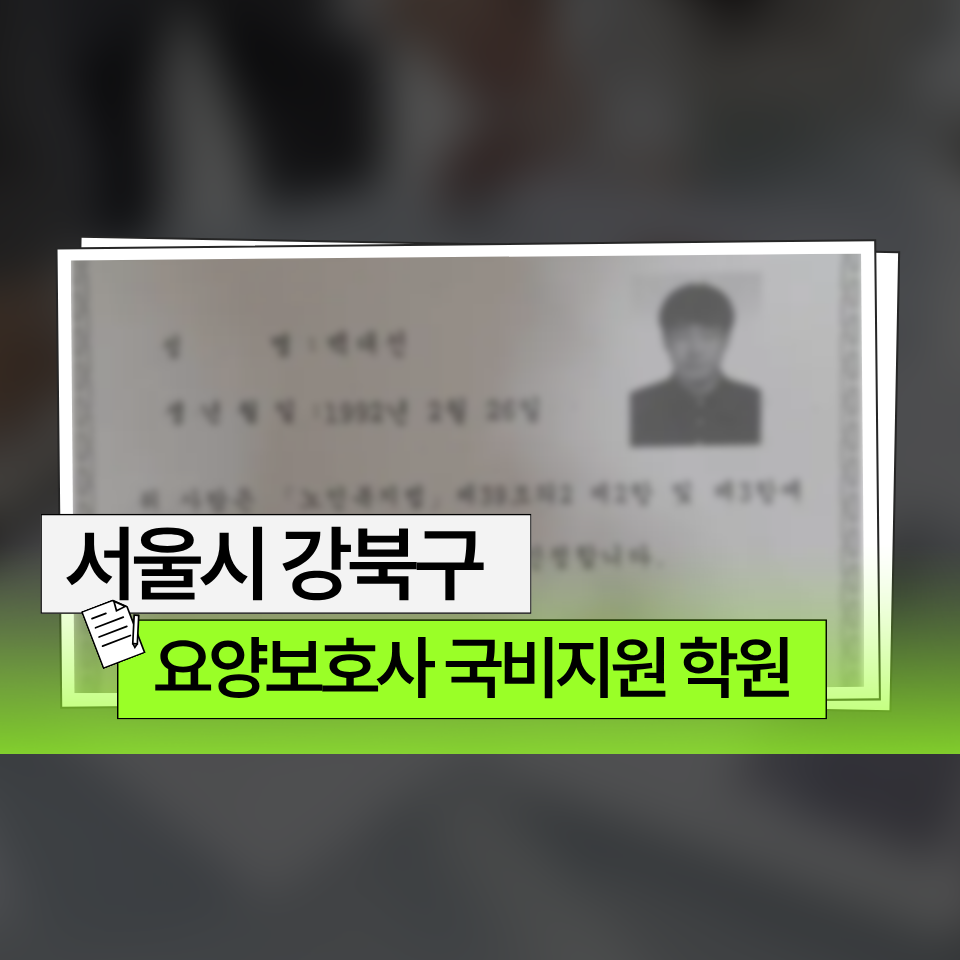 서울시 강북구 요양보호사 국비지원 학원