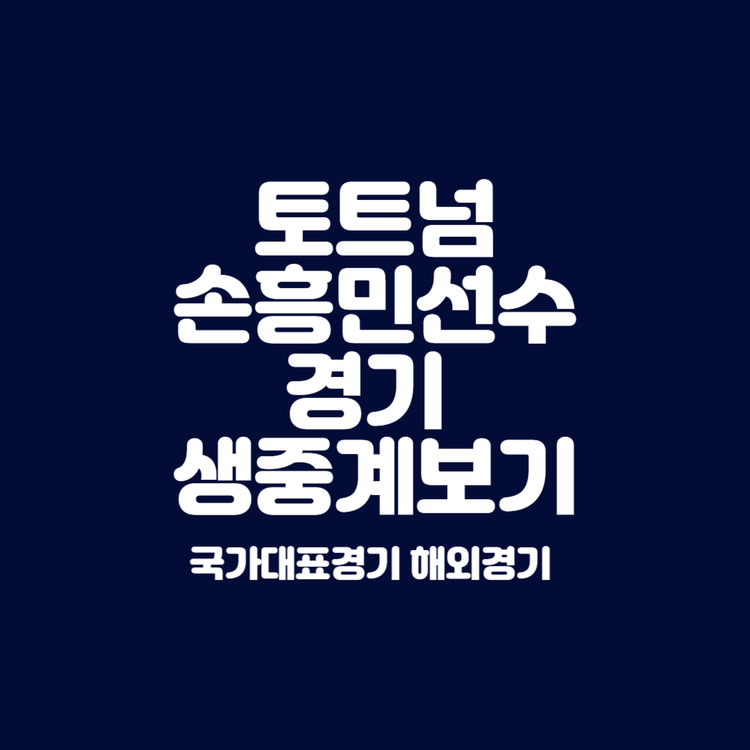 토트넘 손흥민 선수 경기 일정및생중계 보기