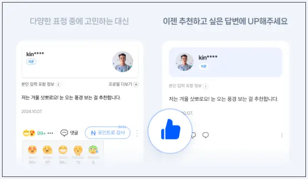 지식인-표정-대신-업다운-버튼-기능-추가